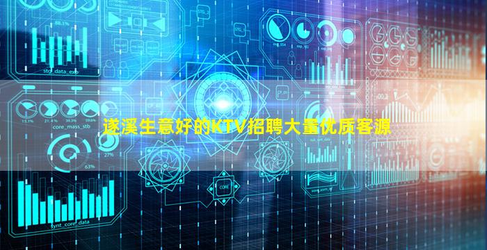 遂溪生意好的KTV招聘大量优质客源